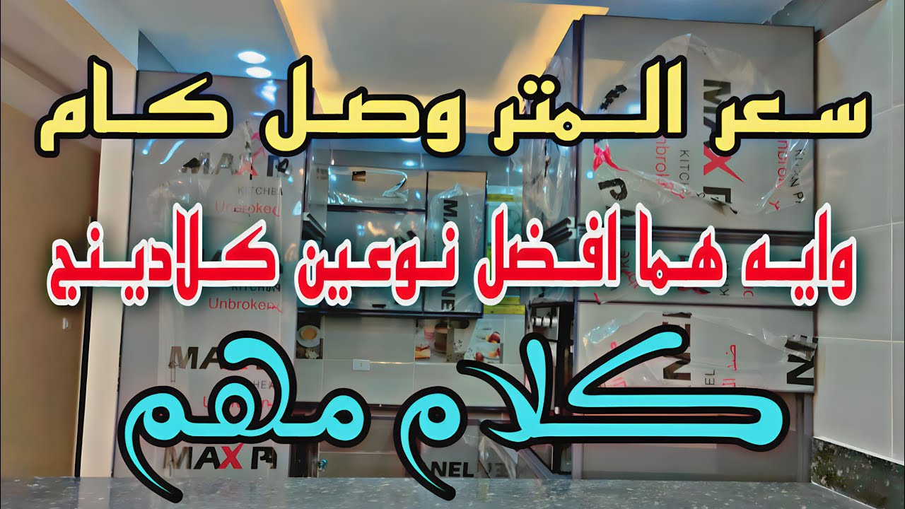 ارتفاع الاسعار وايه افضل نوعين كلادينج كل كلمه فى الفيديو مهمه ليك لو هتنفذ مطبخ