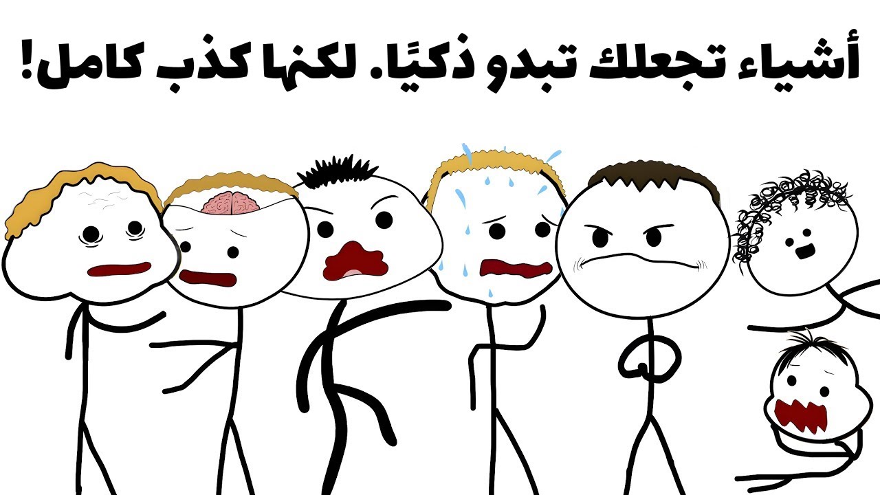 كيف تخدع الناس وتبدو “نابغة” (بدون ذكاء حقيقي)