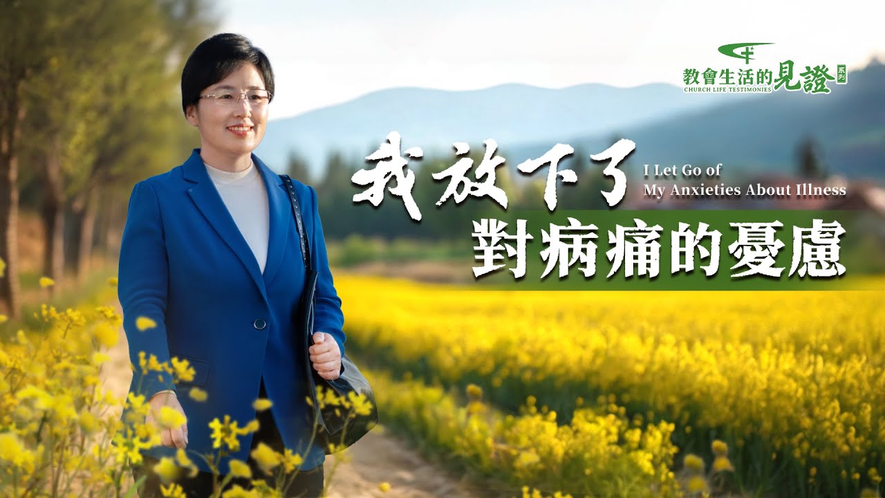 基督徒的經歷見證　第1453期《我放下了對病痛的憂慮》