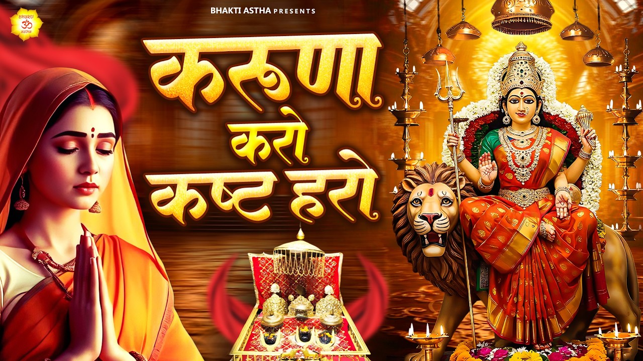 करुणा करो कष्ट हरो || Mata Rani Bhajan || Devi Geet || Jai Mata Di