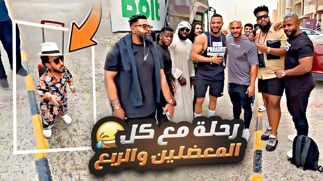 رحلة مع كل المعضلين والربع ومع كحلي الصغير الجديد 😂❤️‍🔥