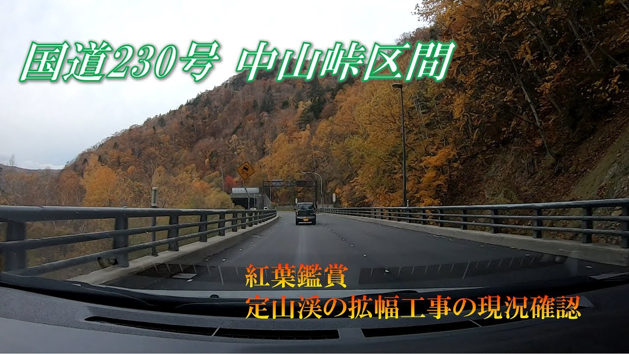 【車載動画】国道230号 喜茂別市街 → 南区藤野 【中山峠/紅葉】