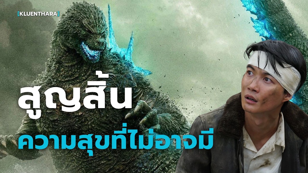 นรกที่มองไม่เห็นอยู่ภายในใจของผู้ที่รอด | Godzillz Minus One