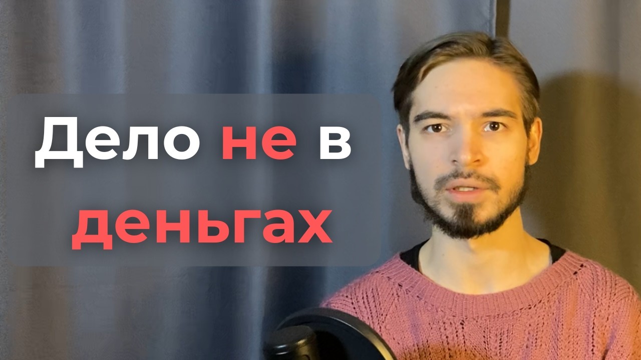 Тревожишься из-за денег? Посмотри это