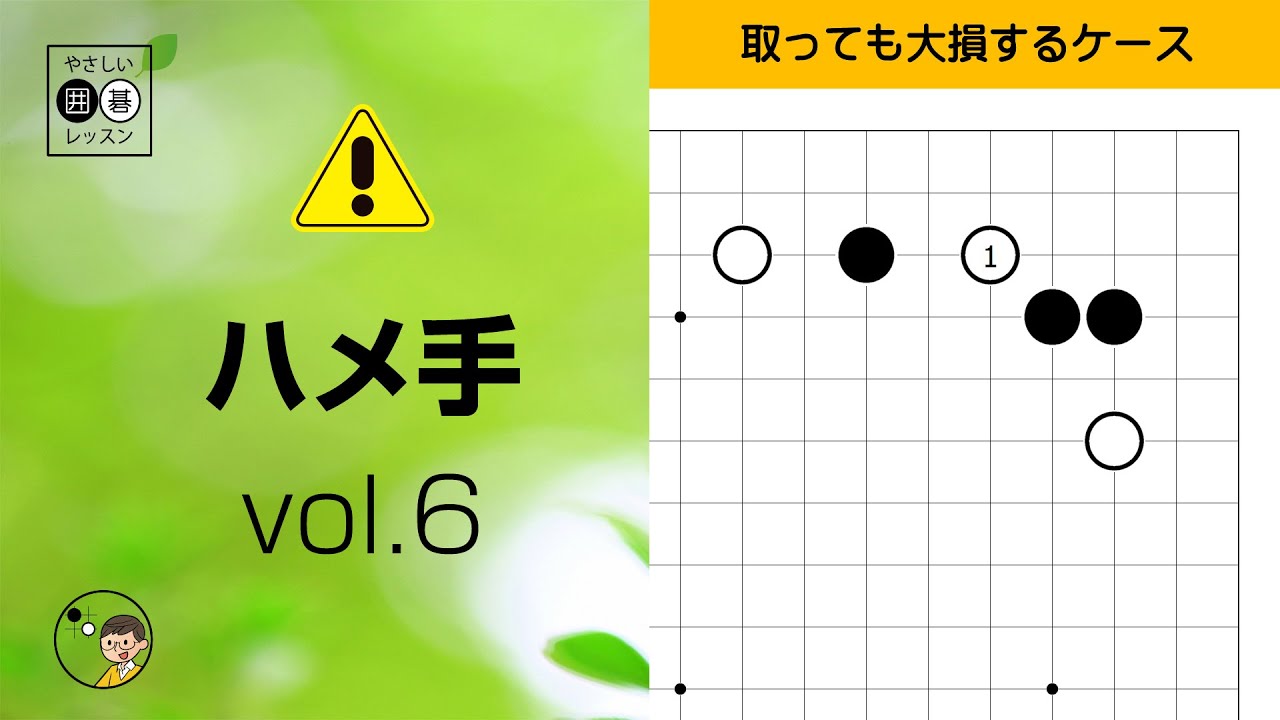 【ハメ手_06】星・大ゲイマジマリ ～やさしい囲碁レッスン～