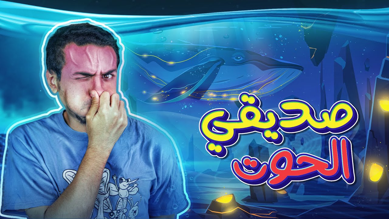الحيتان بتتنفس ازاي ؟  🐋 | بانتوماث