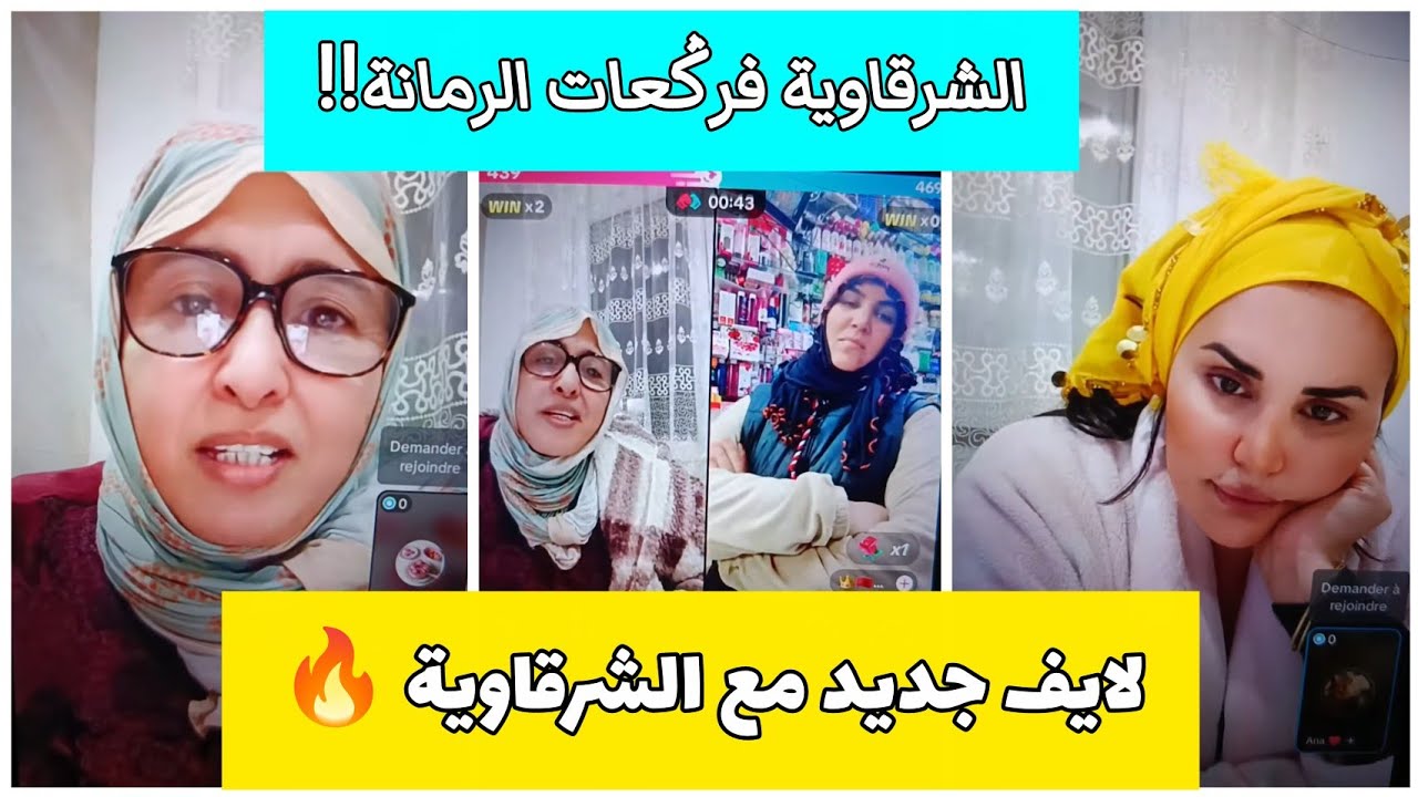 لايف جديد مع الشرقاوية وحنان 📣 مواضيع للنقاش 🔥