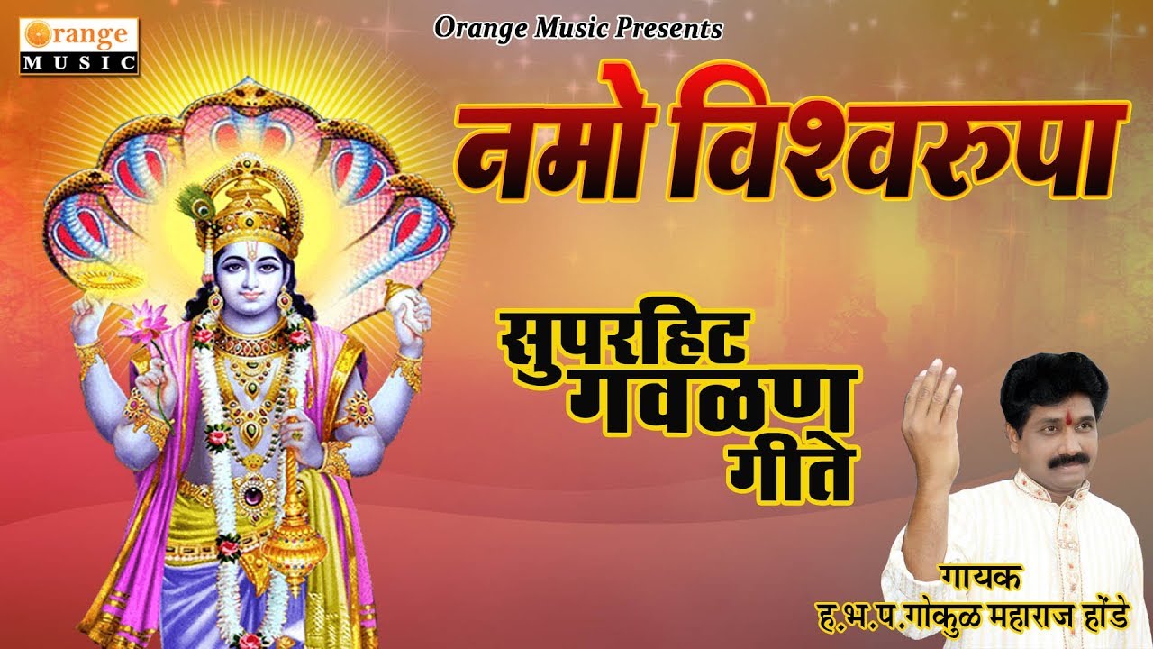 Namo Vishwarupa - नमो विश्वरूप | Marathi Gavlan Geet | Gokul Maharaj Honde - Orange Music
