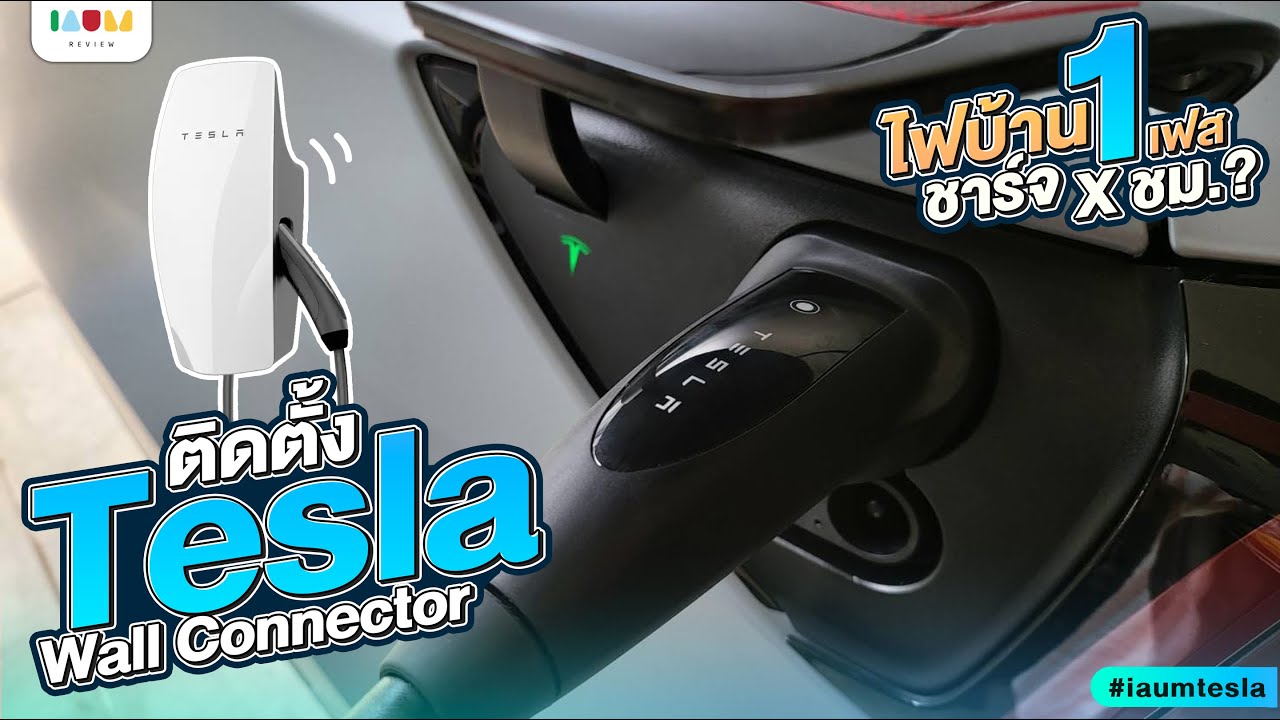 แกะกล่อง ติดตั้ง Tesla Wall Connector Charger | ไฟบ้าน 1 เฟส ชาร์จกี่ ชม. เต็ม? #iaumtesla