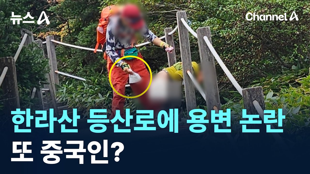한라산 등산로에 용변 논란…또 중국인? / 채널A / 뉴스A