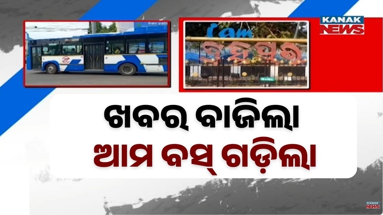 Ama Bus Route Expanded After Media Report | Govt Acts on Public Transport Issue in Odisha