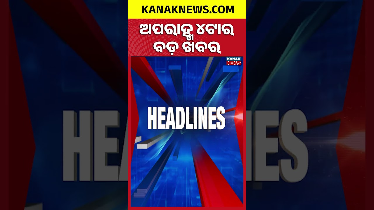 ଦ୍ୱି-ପହର ୧ଟାର ବଡ଼ ଖବର | 4pm Headlines | 22nd JULY 2026 | Odia News | Breaking News | Kanak News