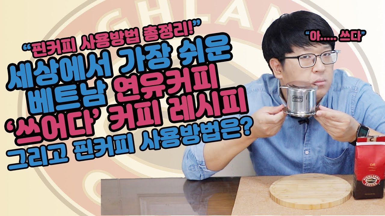베트남 핀커피로 현지 맛을 그대로 살린 쓰어다 커피(베트남 연유커피) 레시피 따라하기