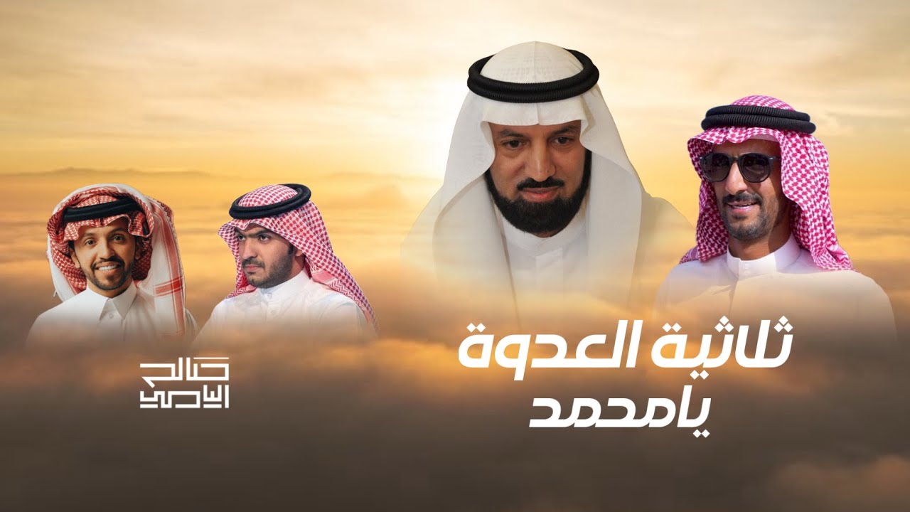 ثلاثية العدوه ( يامحمد ) | كلمات سعد بن هندي | أداء صالح اليامي 
