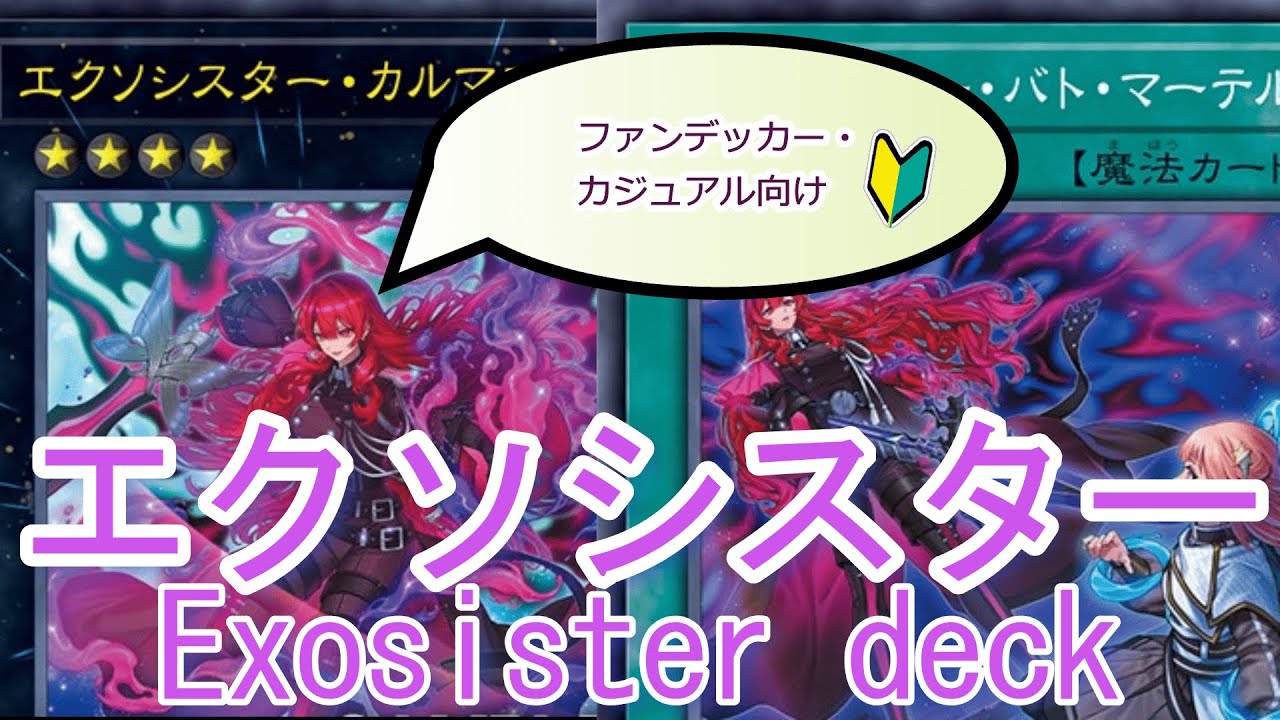 【カジュアル向け】新規エクソシスターが強すぎてヤバい！【エクソシスターデッキ】