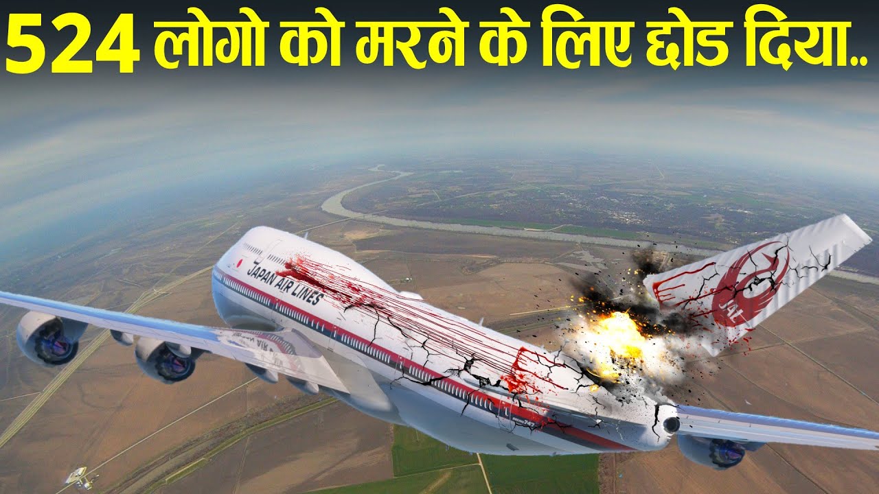 जब 524 लोगो को मरने के लिए छोड दिया गया. Case Study About JAL Flight 123.