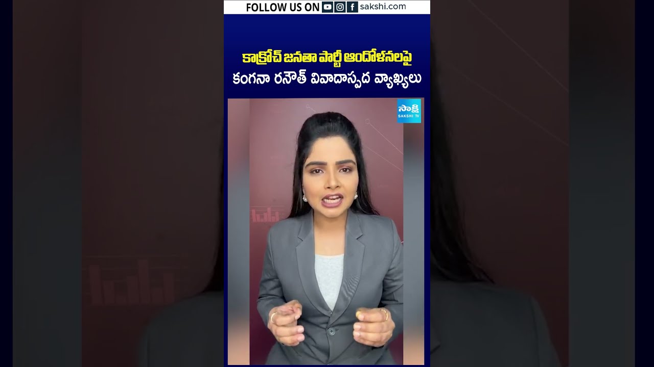 CJP ఆందోళనలపై కంగనా రనౌత్ వివాదాస్పద వ్యాఖ్యలు | #cjpprotest #cjp #kanganaranaut #sakshiupdates