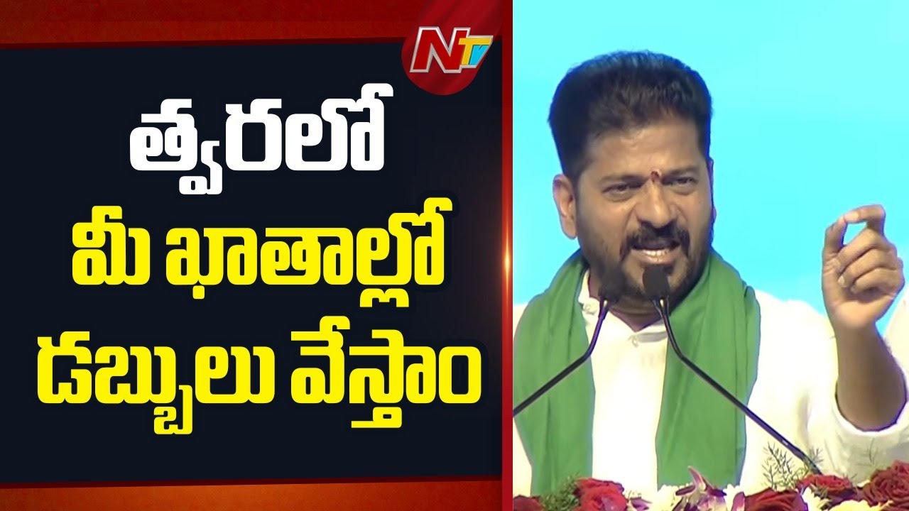 CM Revanth Reddy : మున్సిపల్ ఎన్నికలు ముగిసిన వెంటనే రైతు భరోసా వేస్తాం | NTV Telugu