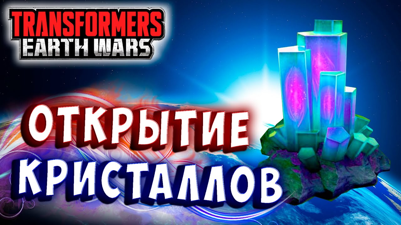 КРИСТАЛЛЫ! НОВЫЕ БОТЫ! Трансформеры Войны на Земле Transformers Earth Wars #300