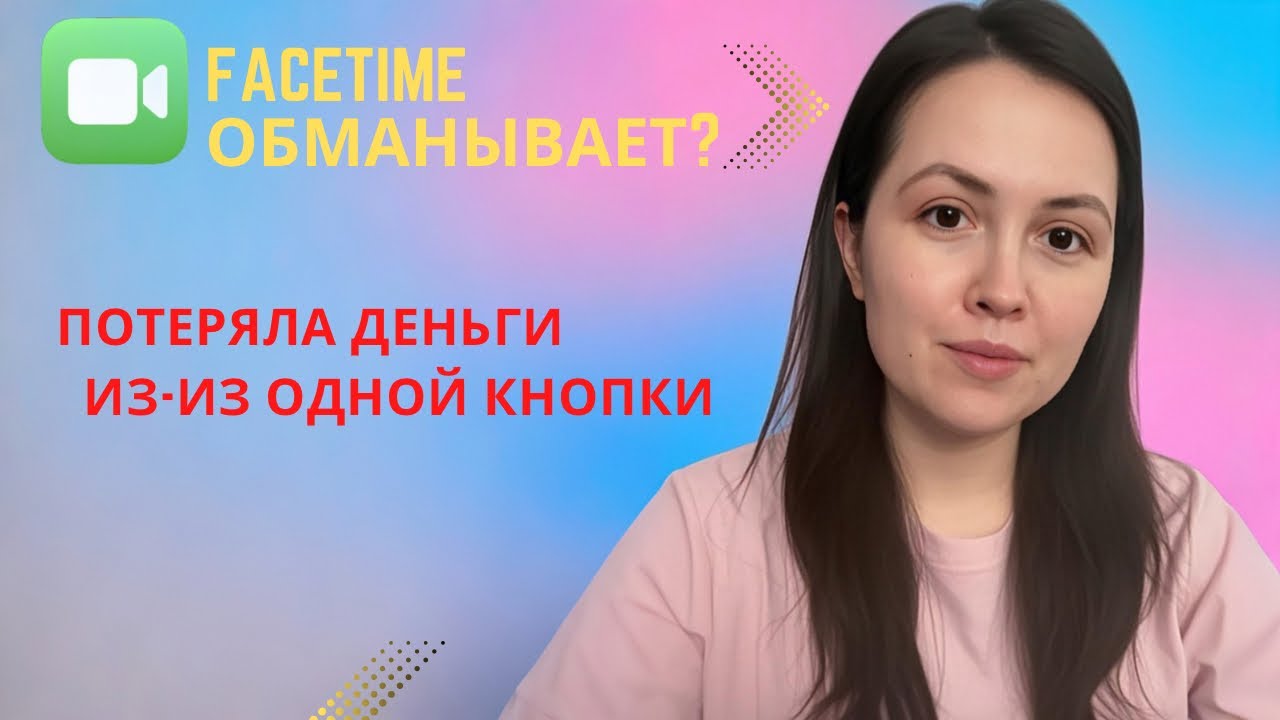 Потеряла деньги из-за FaceTime: важное предупреждение для всех пользователей iPhone