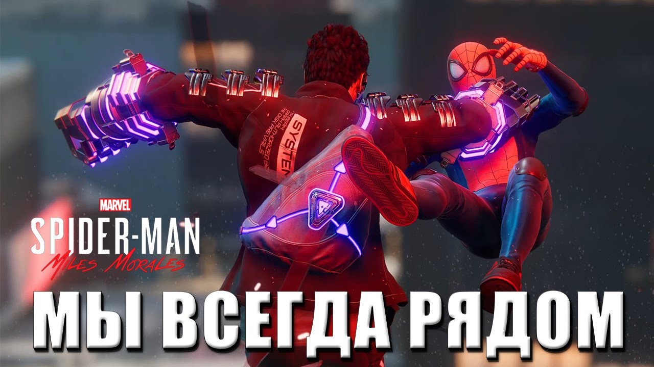 Spider-Man: Miles Morales | Мы всегда рядом [ep.04]