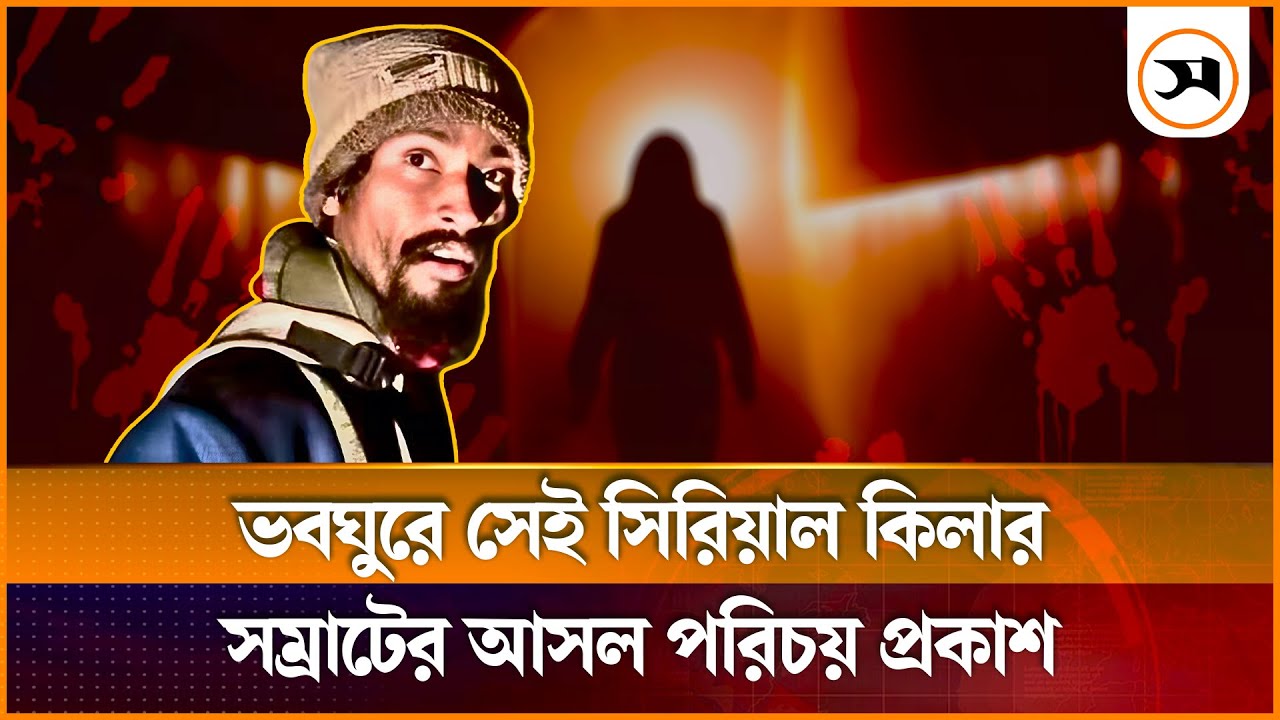 সেই সিরিয়াল কিলার সম্রাটের আসল পরিচয় প্রকাশ, বেরিয়ে এলো চাঞ্চল্যকর তথ্য | Serial Killer Samrat