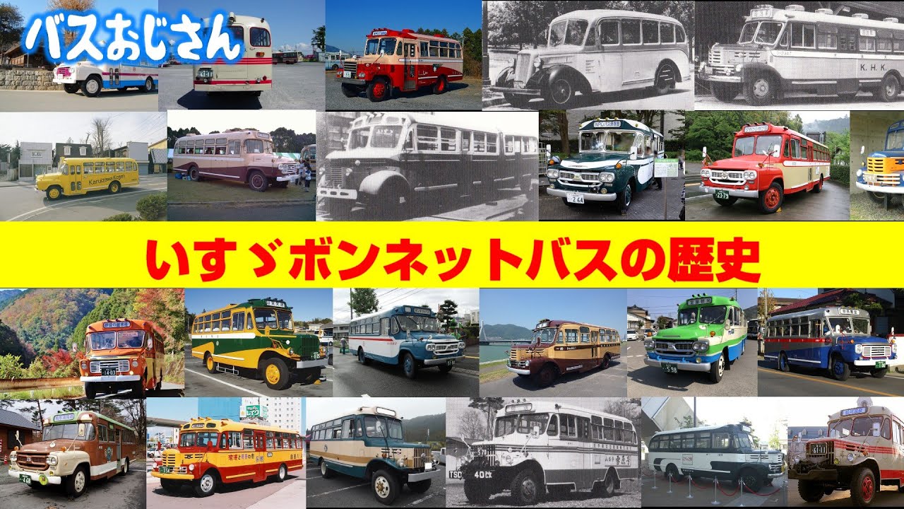 いすゞボンネットバス！歴史とデザインを深掘り解説