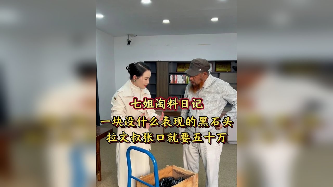 一块没什么表现的黑石头，拉文叔张口就要五十万？