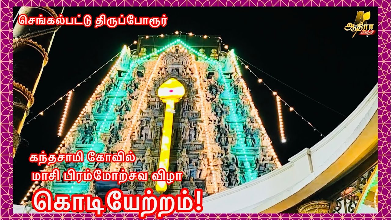 செங்கல்பட்டு திருப்போரூர் கந்தசாமி கோவில் மாசி பிரம்மோற்சவ விழா கொடியேற்றம்!