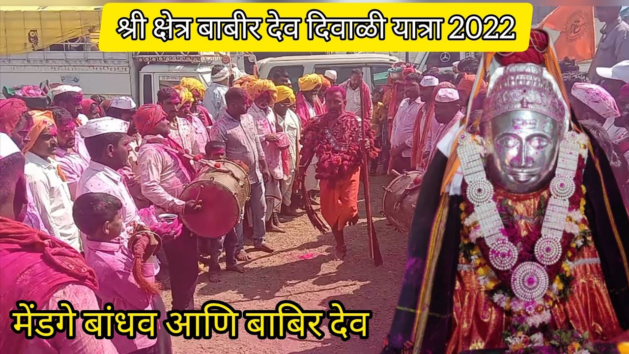 श्री क्षेत्र बाबीर रुई इंदापूर, दिवाळी यात्रा 2022 पारंपरिक हेडांब नृत्य Babir Yatra Indapur 2022 .