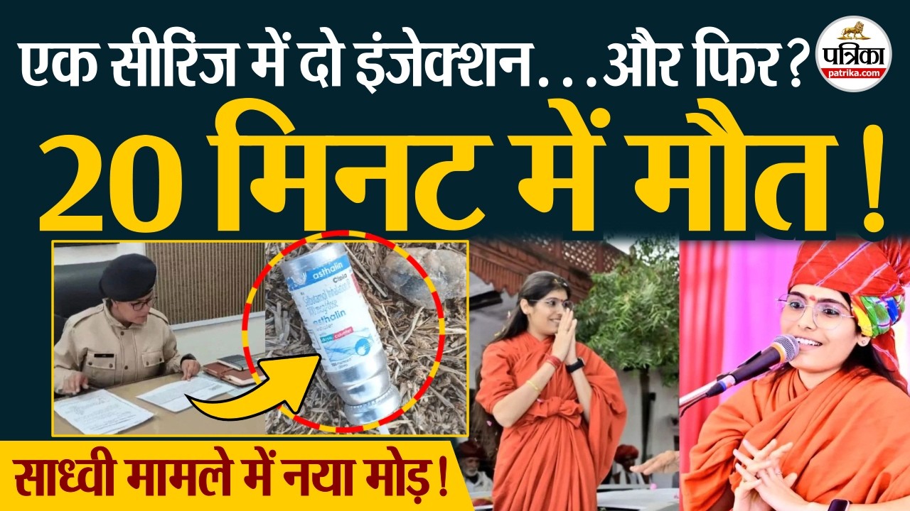 Sadhvi Prem Baisa को दो इंजेक्शन साथ लगे… और फिर सब खत्म!| Jodhpur News | Crime News