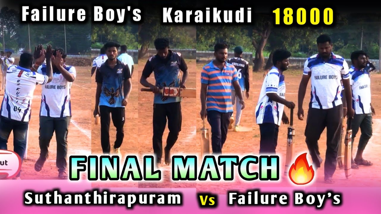 Финал | Команда Failure Boys против Suthanthirapuram | Турнир Failure Boys Karaikudi 18k #крикет ...