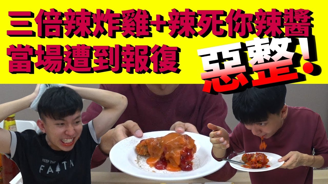 【惡整】惡整阿源！三倍辣炸雞 + 辣死你辣醬！結果自己也遭殃......