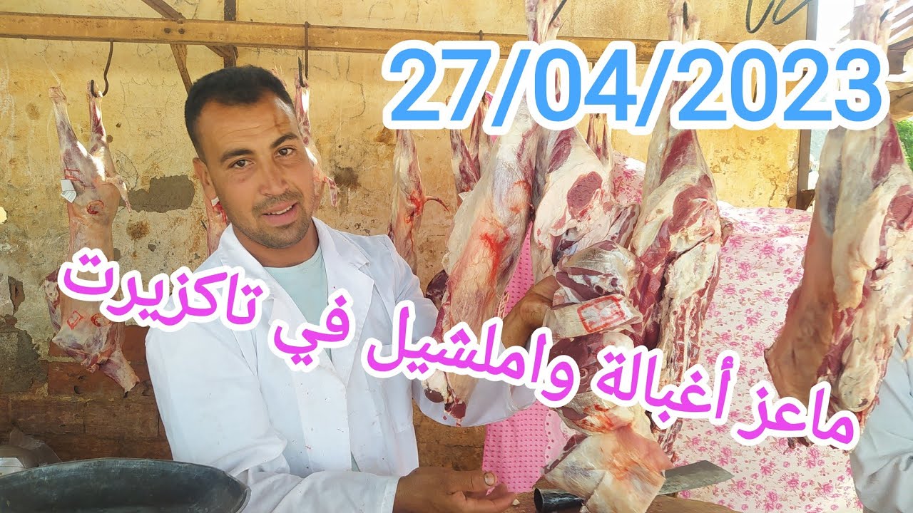 ماعز أغبالة واملشيل  في السوق الأسبوعي تاكزيرت  بني ملال 27/04/2023