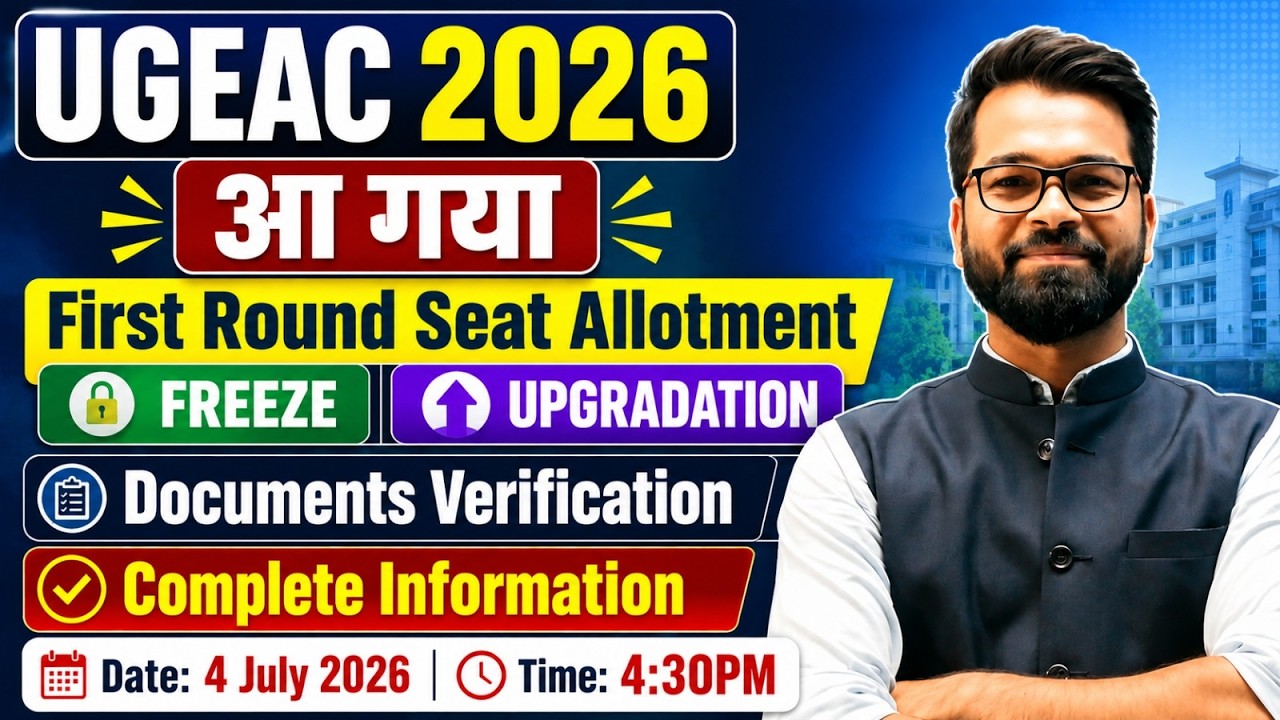 💥UGEAC 2026 | 📢आ गया First Round Seat Allotment | Freeze | Upgradation Complete Details #ugeac