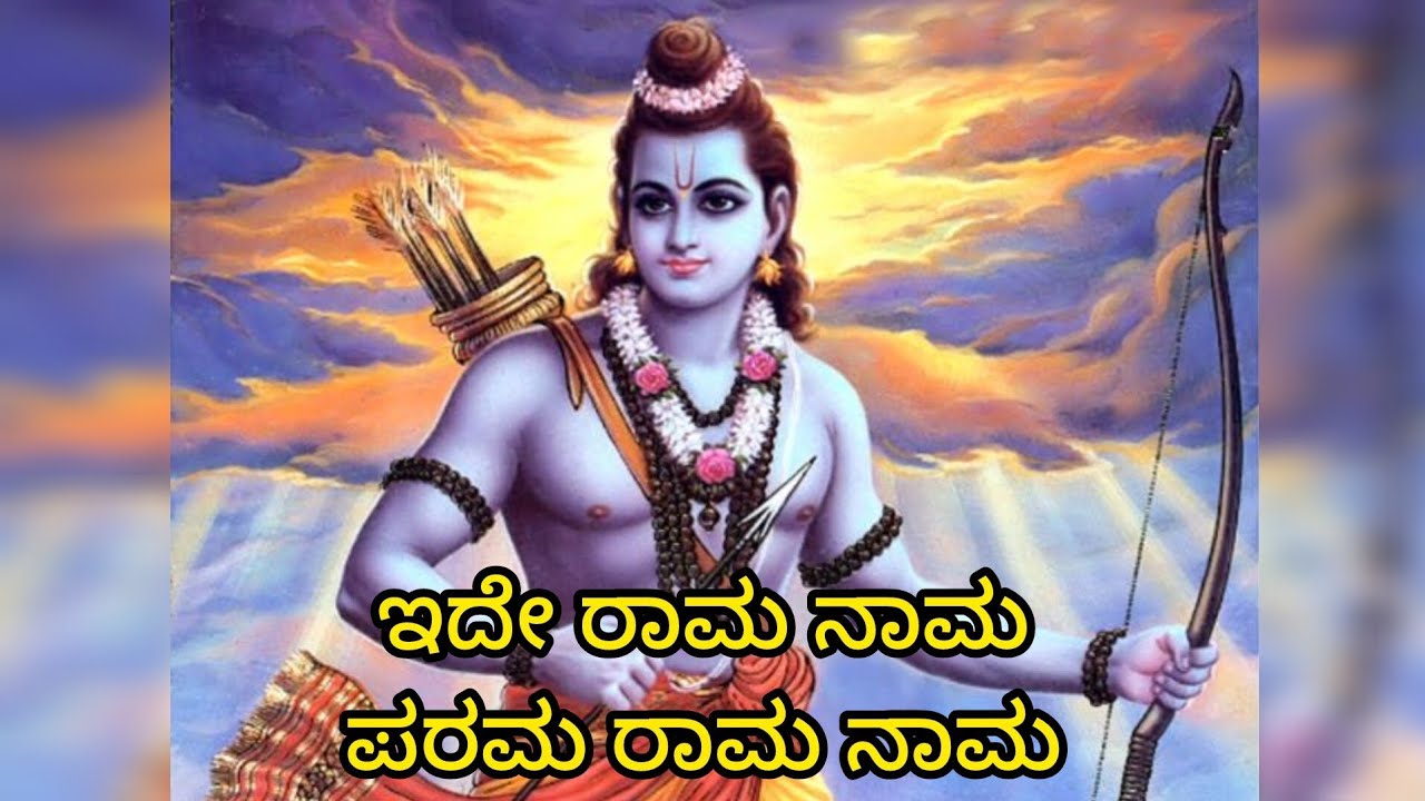 ಇದೇ ರಾಮ ನಾಮ ಪರಮ ರಾಮ ನಾಮ| ಕನ್ನಡ ಭಜನೆಗಳು @Nithyabhajanegalu 