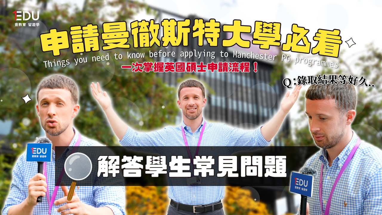 申請曼徹斯特大學必看！解答學生常見問題🔎｜必備申請文件｜什麼時候會收到錄取結果？｜獎學金資訊💰 #EDU壹教育留遊學 #英國留學 #TheUniversityofManchester
