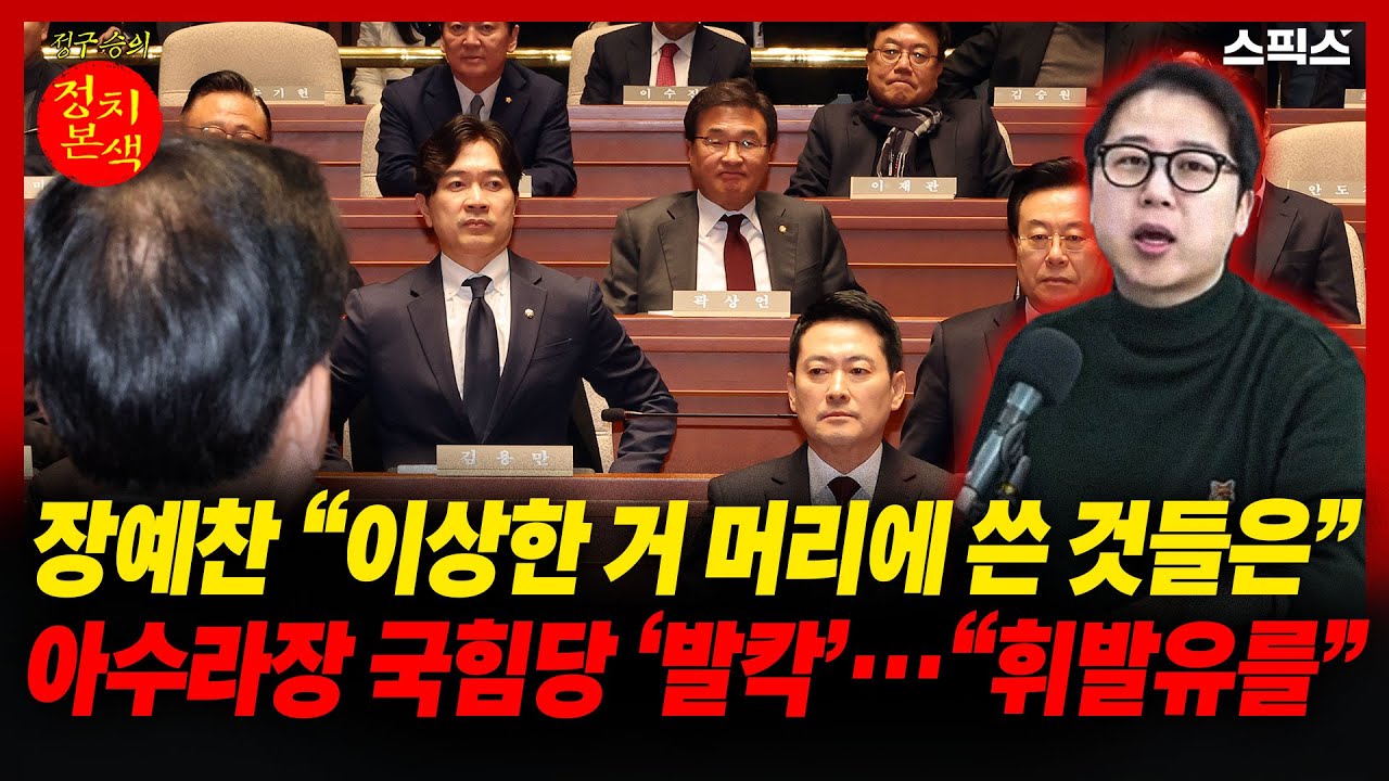 [정치본색] 아수라장 국힘당에 ‘휘발유’… 장예찬 발언 직후, 한동훈은 _정구승 김완