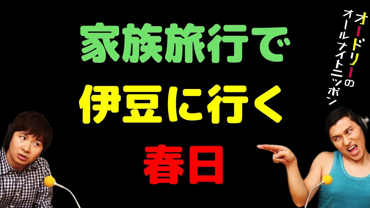 家族旅行で伊豆に行く春日