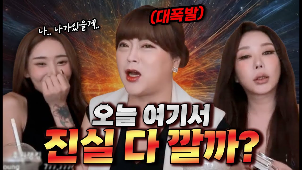 여기서 진실 다 깔까?
