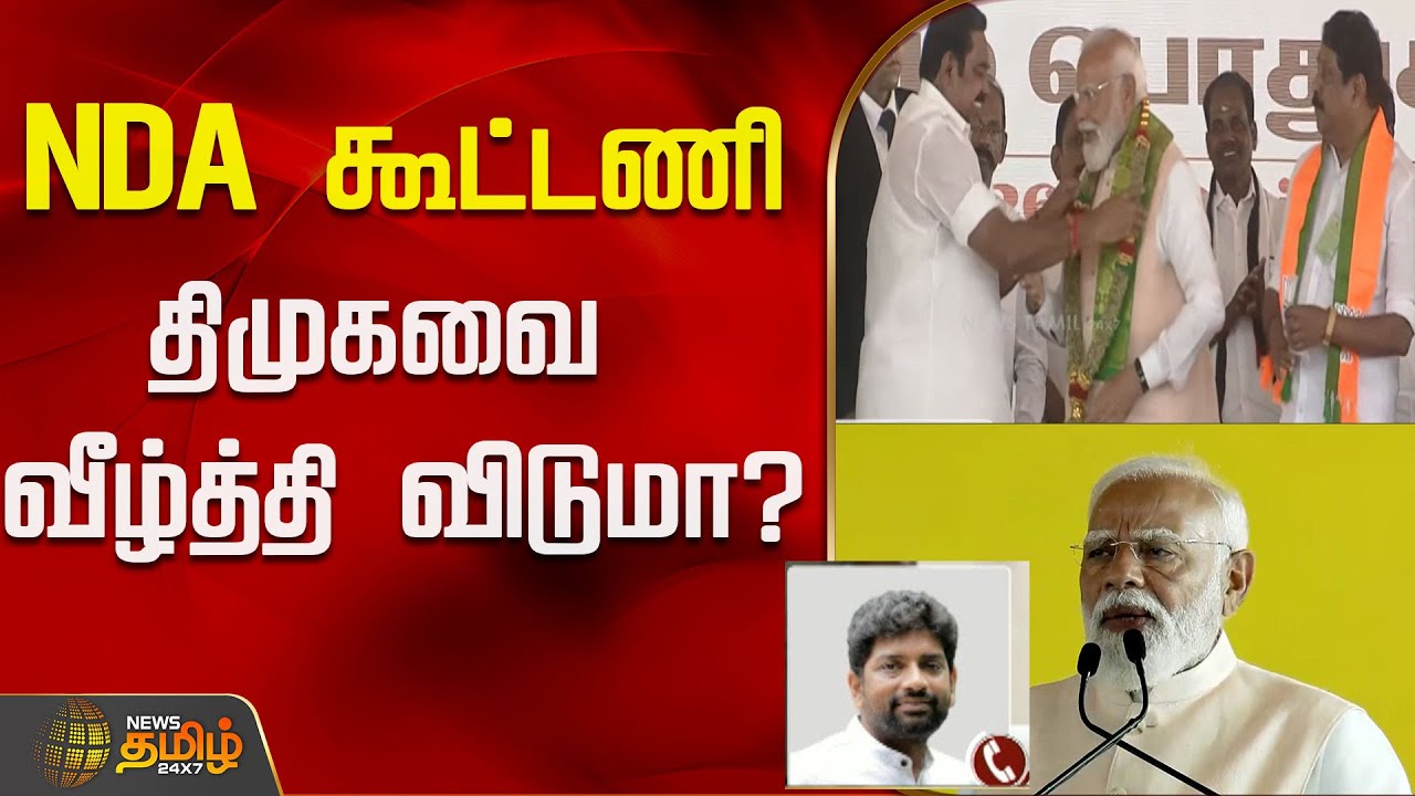 NDA கூட்டணி திமுகவை வீழ்த்தி விடுமா?..! | Journalist Swamynathan | NDA Meeting