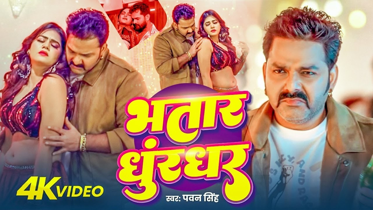 #Video | भतार धुरंधर | Powerstar #Pawan Singh | Bhatar Dhurandhar | New #Bhojpuri Song 2026