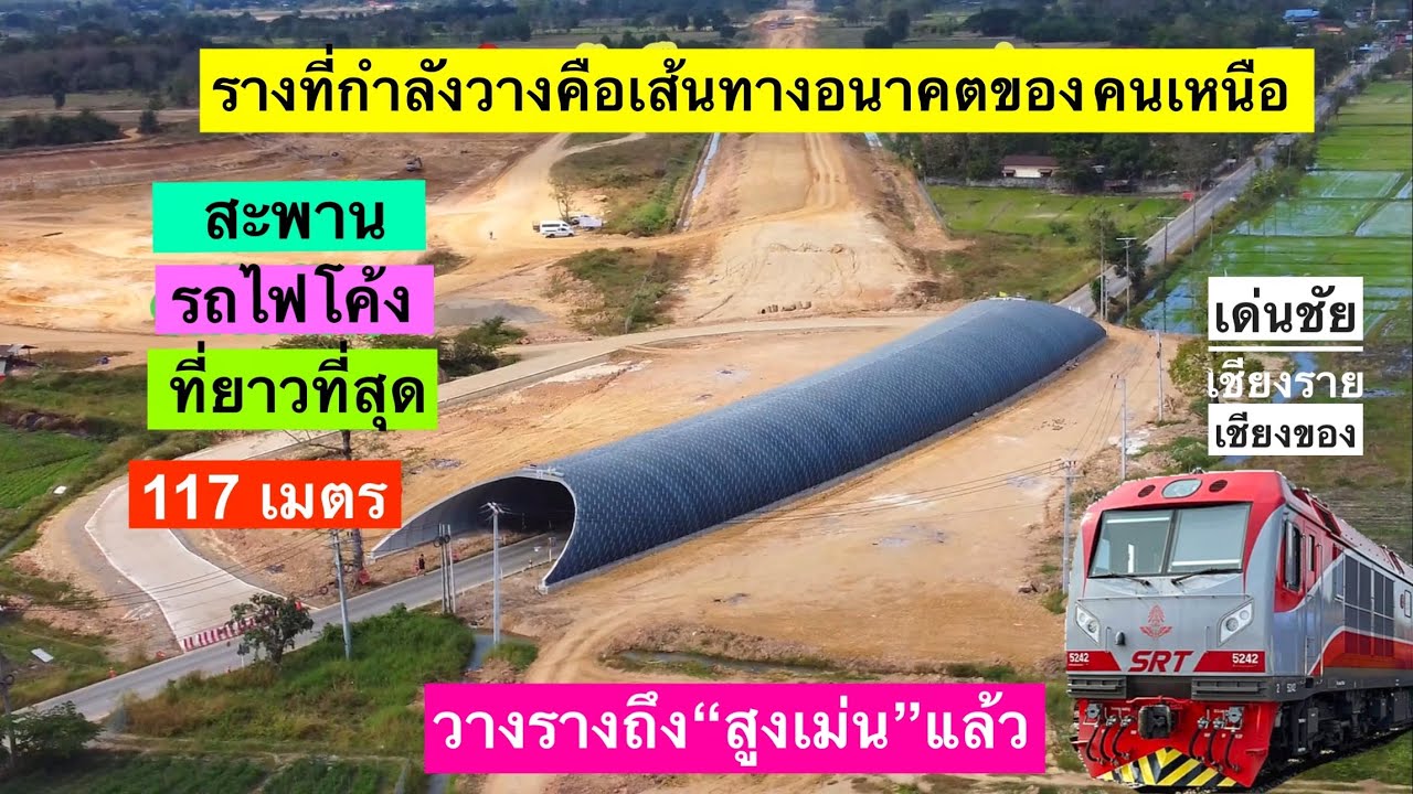 สะพานรถไฟโค้งยาวที่สุดของแพร่ 117 เมตร และวางรางล่าสุดถึงสูงเม่นแล้ว