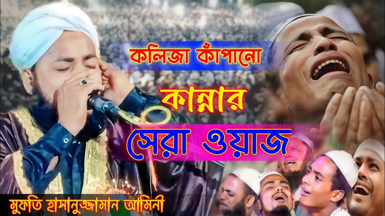 new waz কলিজা কাঁপানো কাঁন্নার সেরা ওয়াজ।md Hasanujjaman amini।। ইমডি হাসানুজ্জামান আমিনী।7797484520