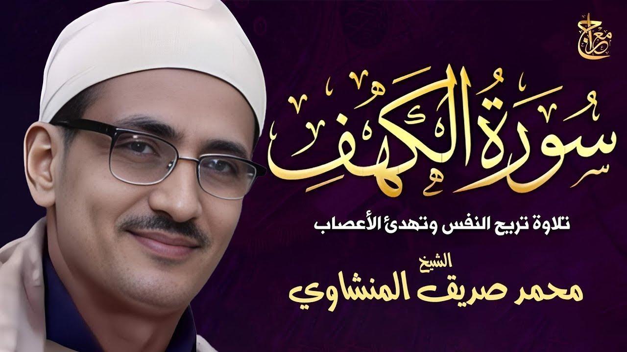 سورة الكهف , تلاوة من عالم آخر ! الشيخ محمد صديق المنشاوي ♥ surat alkahf - alminshawy live quran