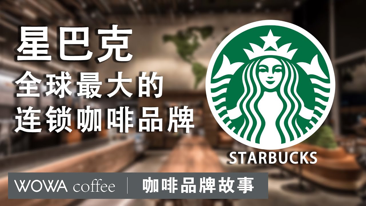 咖啡品牌故事—星巴克/Starbucks/咖啡店品牌故事/星巴克历史