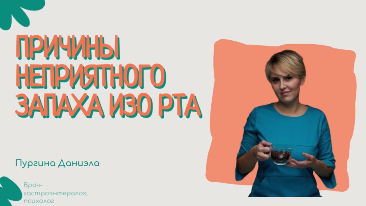 Неприятный запах изо рта: как найти причину?