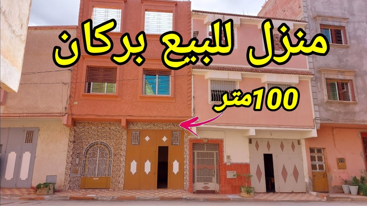 همزة منزل للبيع بركان 100 متر