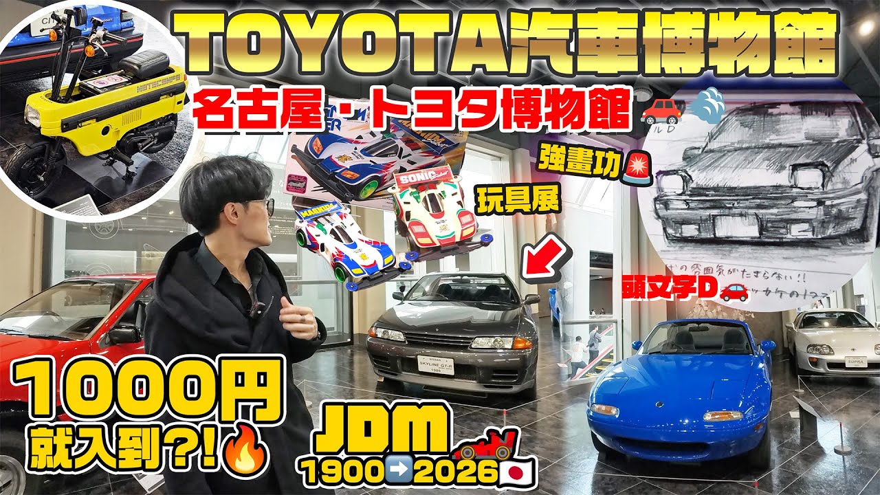 JDM汽車120年歷史🚗？💰¥1000就睇到！仲有玩具展？！トヨタ博物館🏛️！｜名古屋VLOG