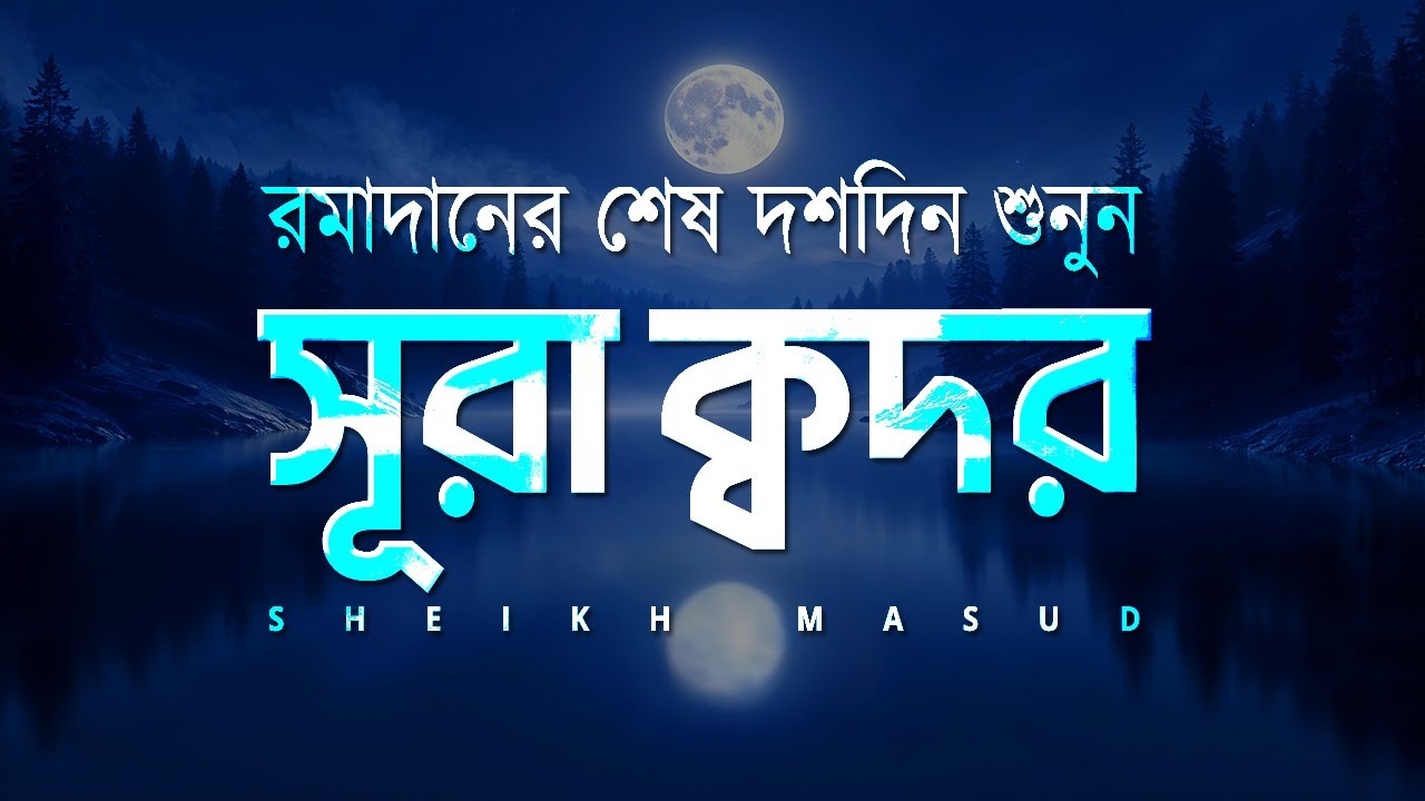 রমাদানের শেষ দশদিন শুনুন - সূরা ক্বদর। Surah Qadr Peaceful Quran Recitation | Sheikh Masud